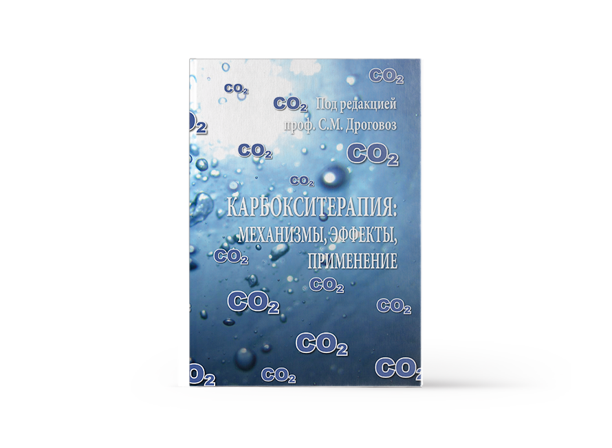 Карбокситерапия: механизмы, эффекты, применение